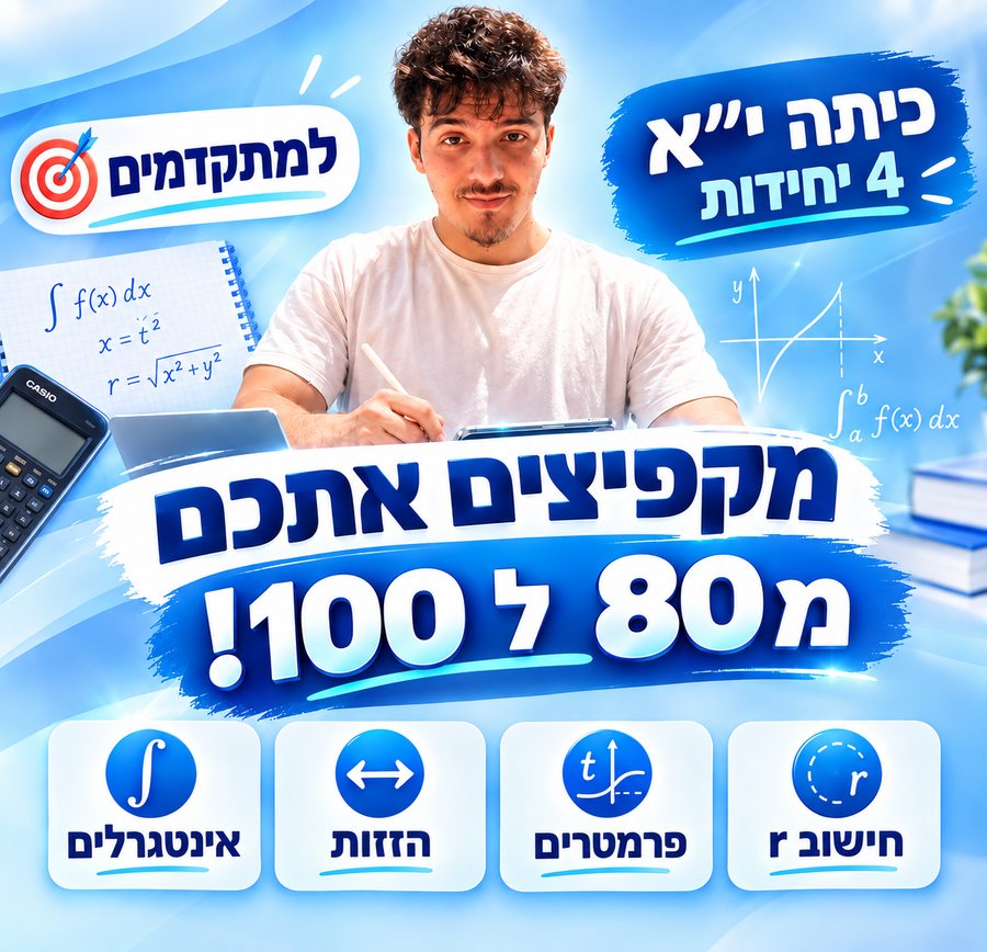 רועי: מקפיצים אתכם מ-80 ל-100. אינטגרלים, הזזות, פרמטרים, חישוב r
